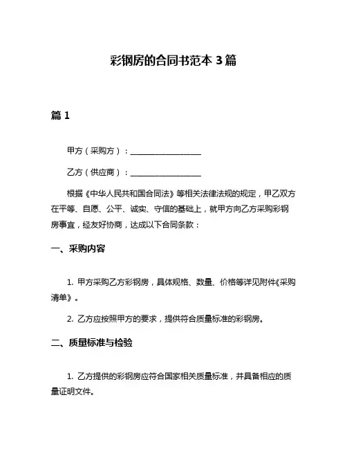 彩钢房的合同书范本3篇