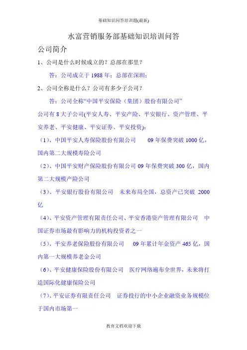 基础知识问答培训题(最新)