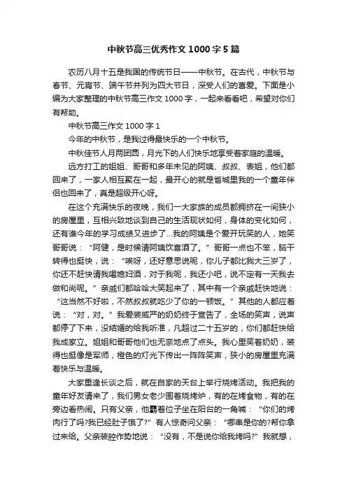 中秋节高三优秀作文1000字5篇