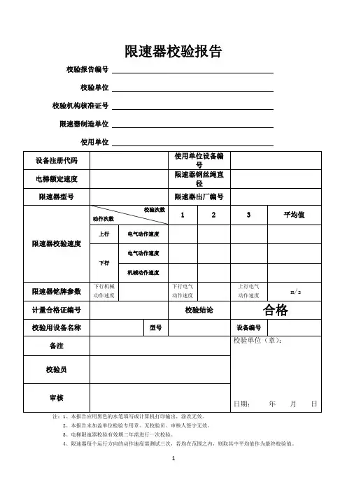 限速器校验报告模板