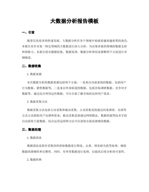 大数据分析报告模板