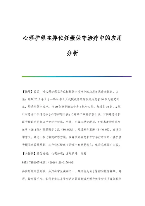 心理护理在异位妊娠保守治疗中的应用分析