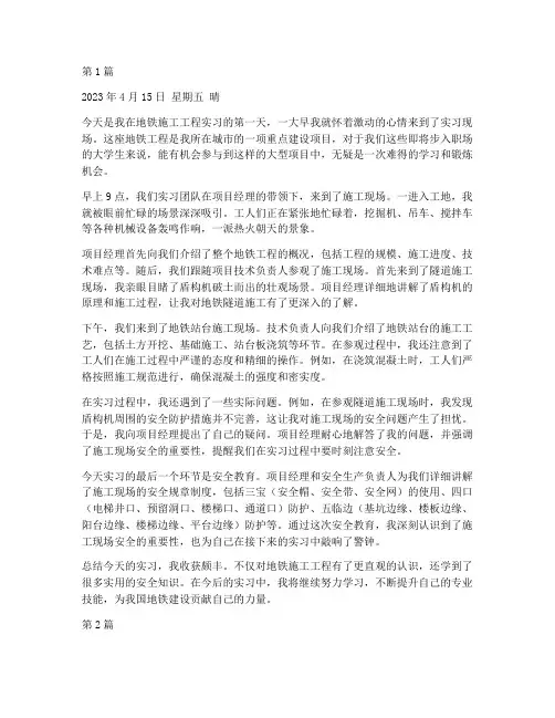 地铁施工工程实习日记(3篇)
