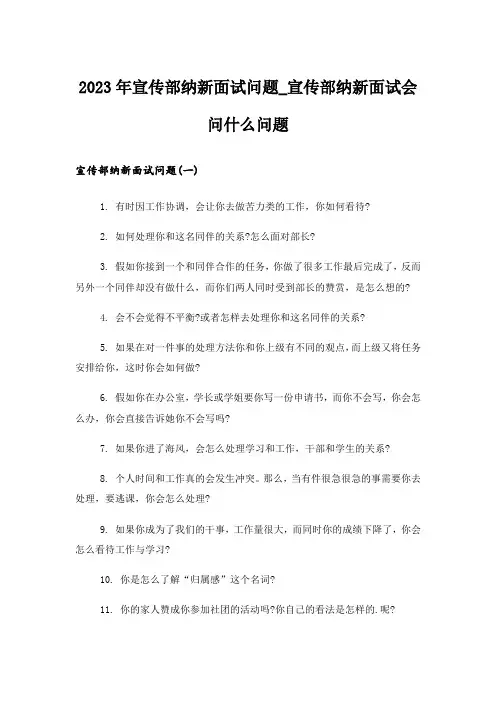 2023年宣传部纳新面试问题_宣传部纳新面试会问什么问题