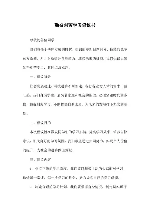 勤奋刻苦学习倡议书