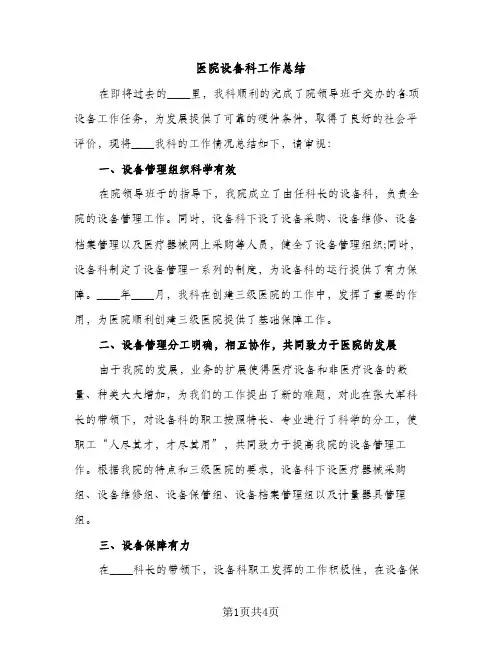 医院设备科工作总结（2篇）