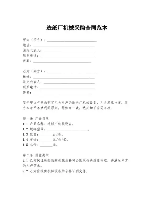 造纸厂机械采购合同范本