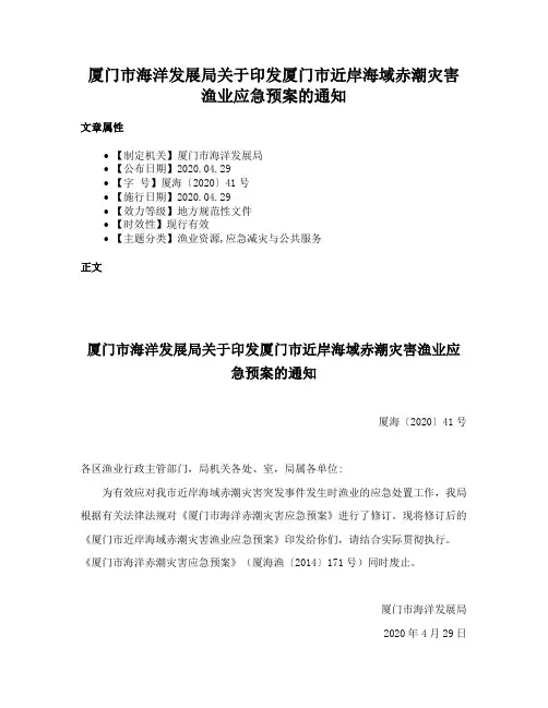 厦门市海洋发展局关于印发厦门市近岸海域赤潮灾害渔业应急预案的通知