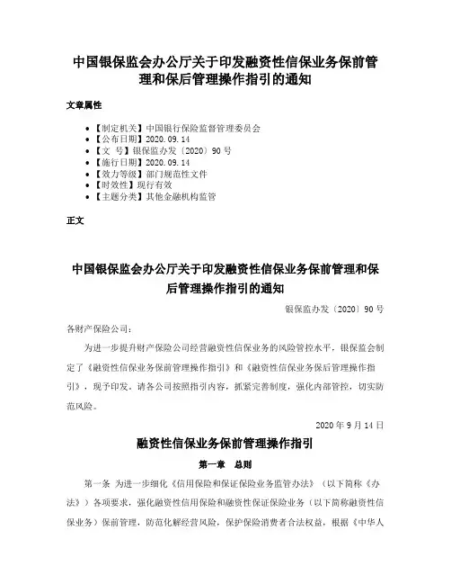中国银保监会办公厅关于印发融资性信保业务保前管理和保后管理操作指引的通知