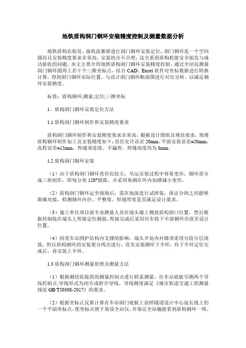 地铁盾构洞门钢环安装精度控制及测量数据分析
