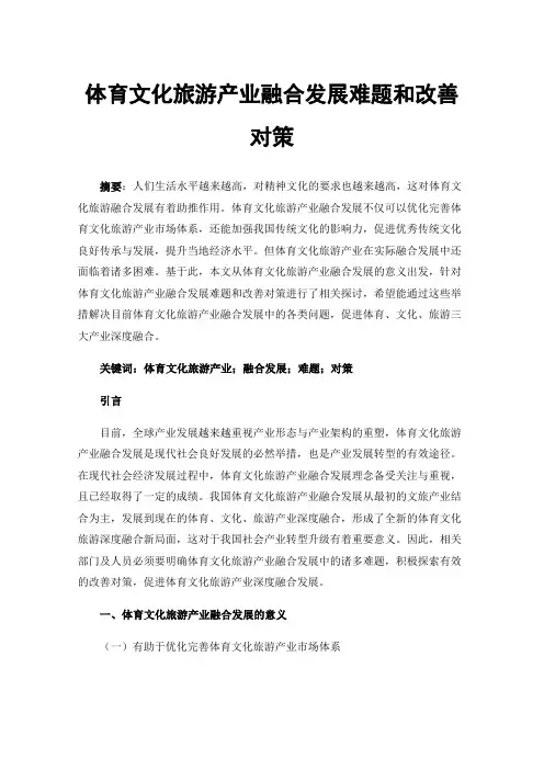 体育文化旅游产业融合发展难题和改善对策