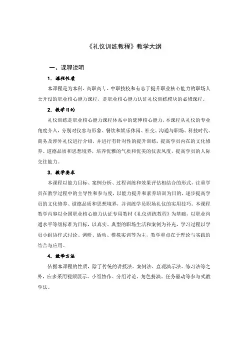 礼仪训练教程教学大纲
