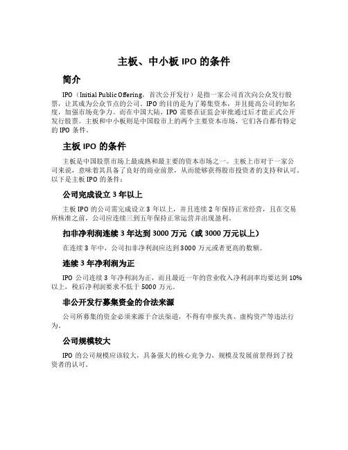 主板、中小板IPO的条件
