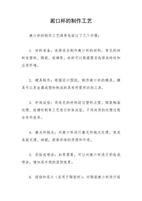 漱口杯的制作工艺