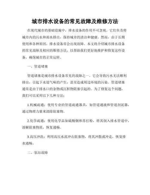 城市排水设备的常见故障及维修方法