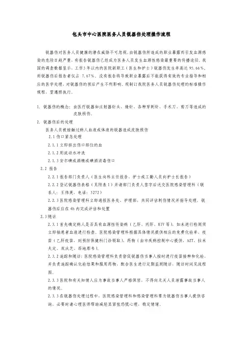 (仅供参考)医务人员锐器伤处理操作流程