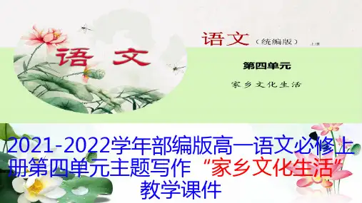 主题“家乡文化生活”作文(教学课件)高中语文人教统编版必修上册