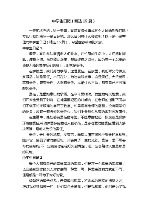 中学生日记（精选15篇）