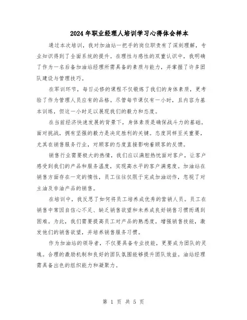 2024年职业经理人培训学习心得体会样本（三篇）