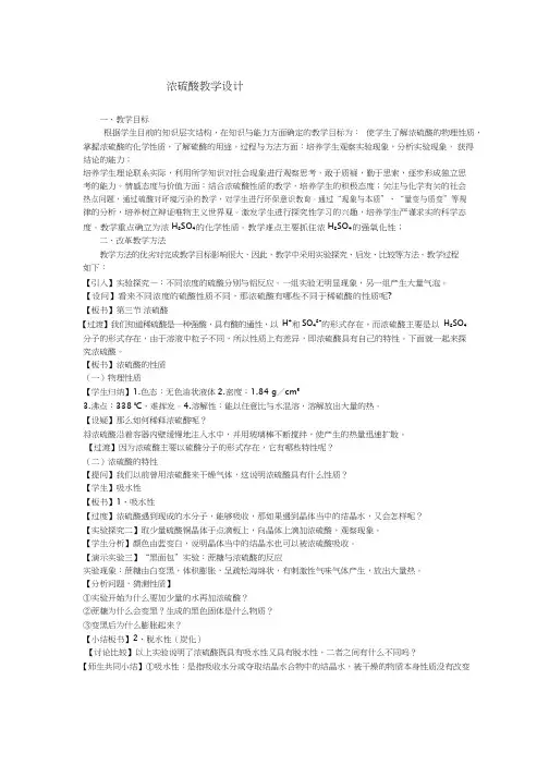 高中化学《浓硫酸(1)》优质课教学设计、教案