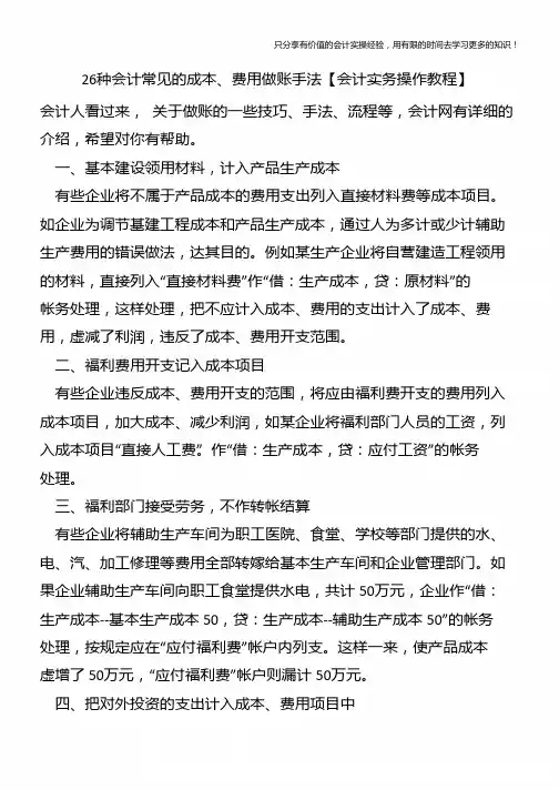 26种会计常见的成本、费用做账手法【会计实务操作教程】