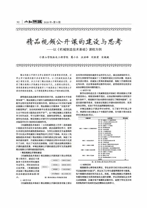 精品视频公开课的建设与思考——以《机械制造技术基础》课程为例