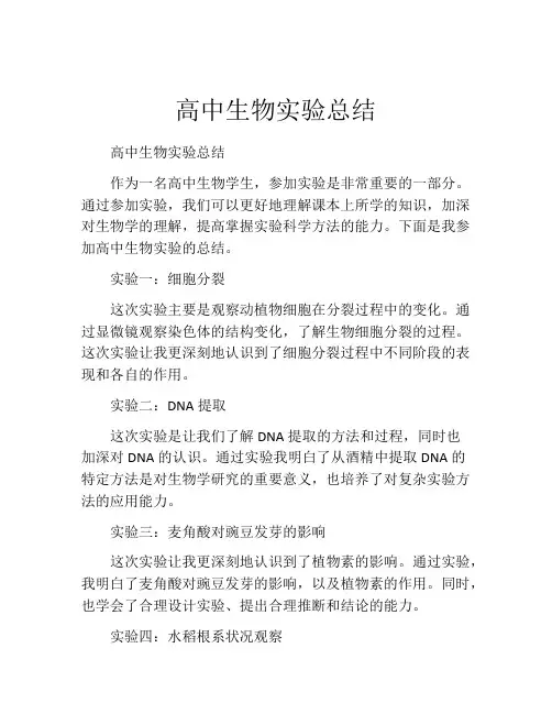 高中生物实验总结