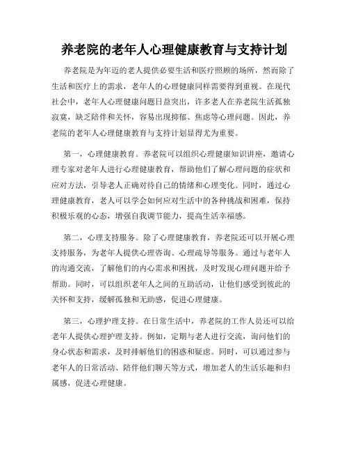 养老院的老年人心理健康教育与支持计划