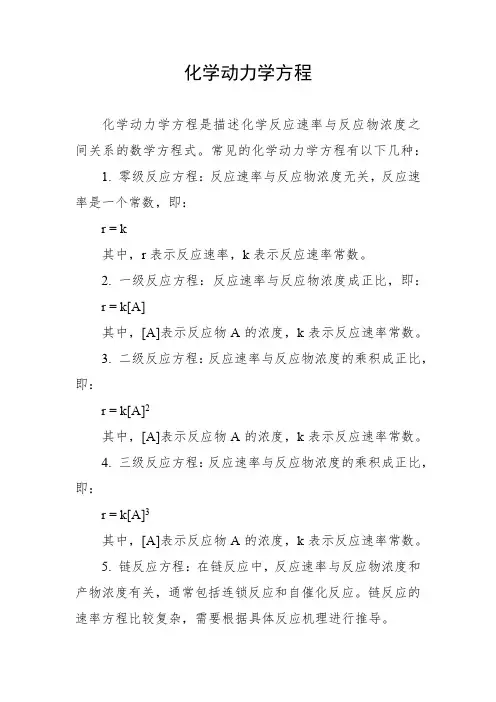 化学动力学方程