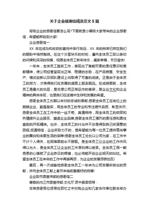 关于企业感谢信精选范文5篇