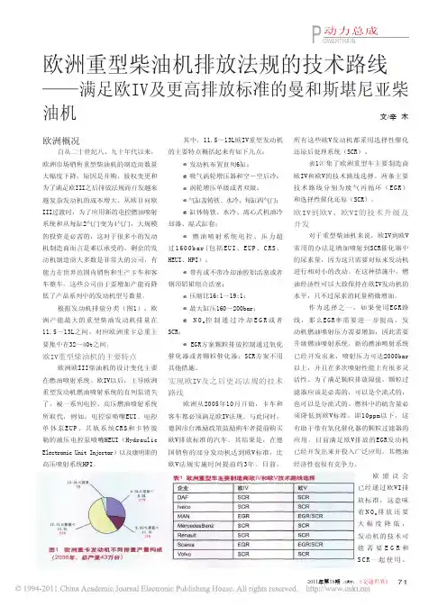 欧洲重型柴油机排放法规的技术路线_满足欧IV及更高排放标准的曼和斯堪尼亚柴油机