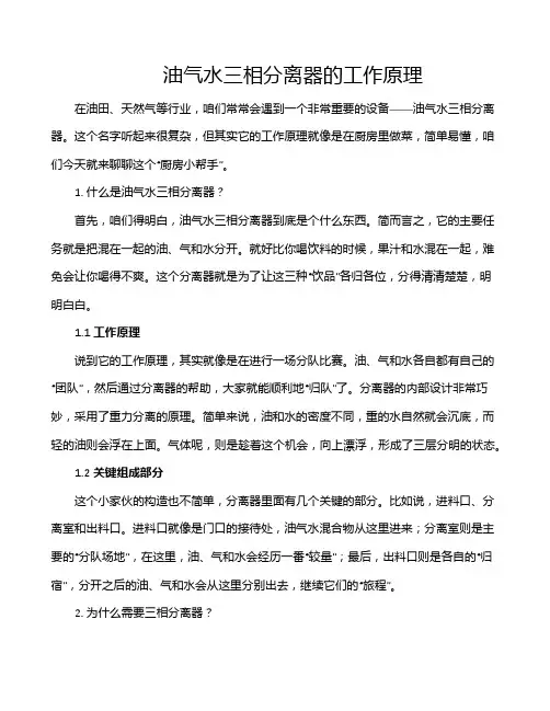 油气水三相分离器的工作原理