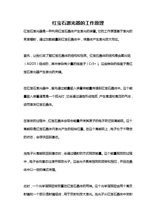 红宝石激光器的工作原理