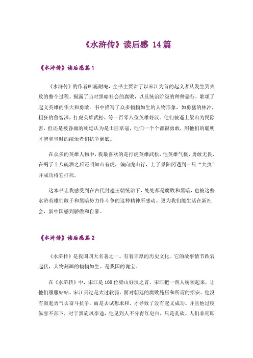 《水浒传》读后感 14篇_1