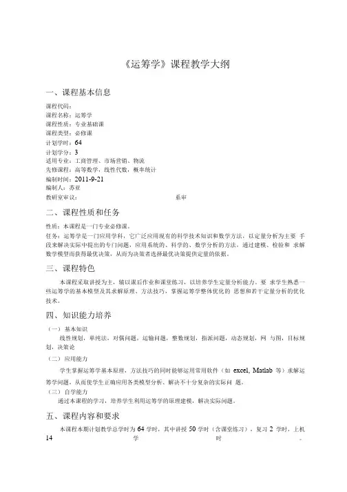 教学大纲(运筹学).doc