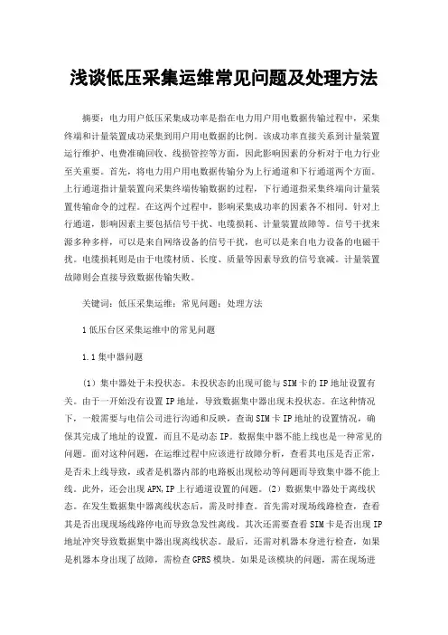浅谈低压采集运维常见问题及处理方法