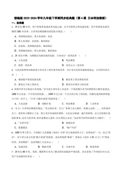 部编版2023-2024学年九年级下学期同步经典题(第4课 日本明治维新)