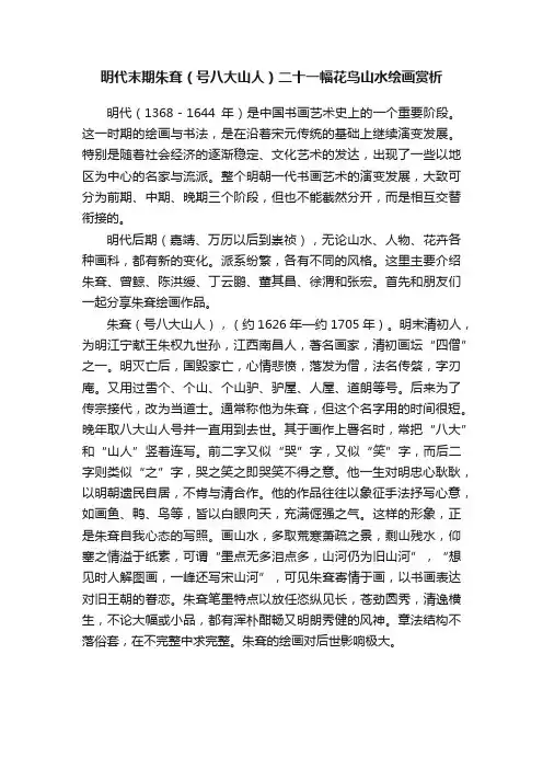 明代末期朱耷（号八大山人）二十一幅花鸟山水绘画赏析