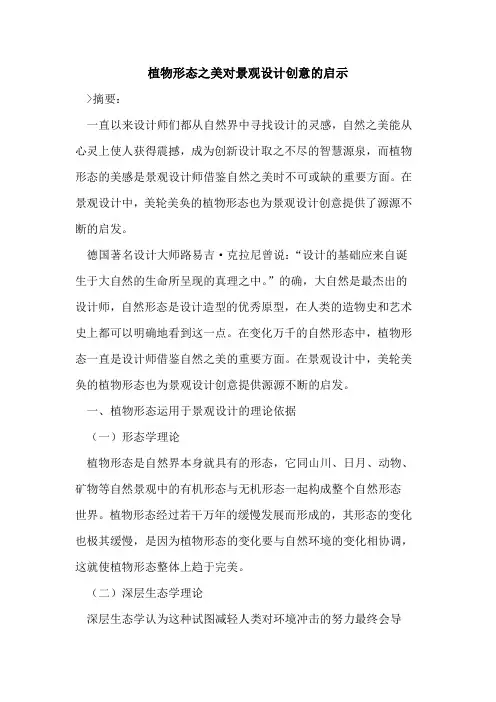 植物形态之美对景观设计创意的启示