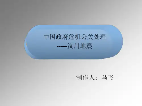 中国政府的公关危机处理
