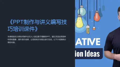 《PPT制作与讲义编写技巧培训课件》