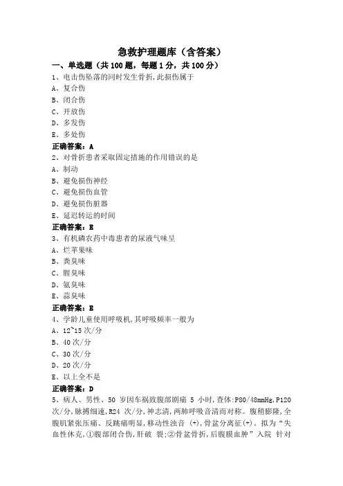 急救护理题库(含答案)