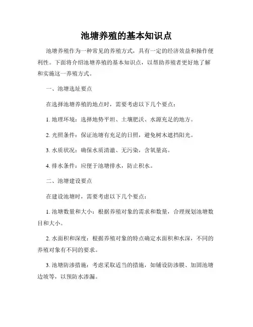 池塘养殖的基本知识点