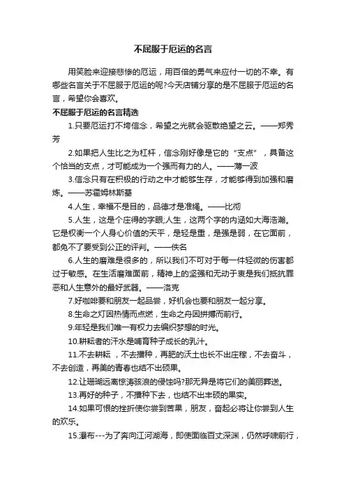不屈服于厄运的名言