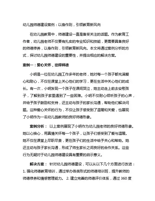 幼儿园师德建设案例：以身作则,引领教育新风向