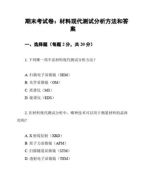 期末考试卷：材料现代测试分析方法和答案