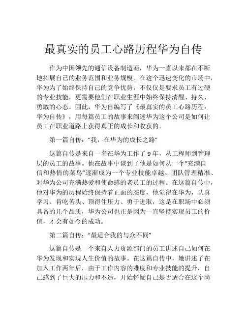 最真实的员工心路历程华为自传