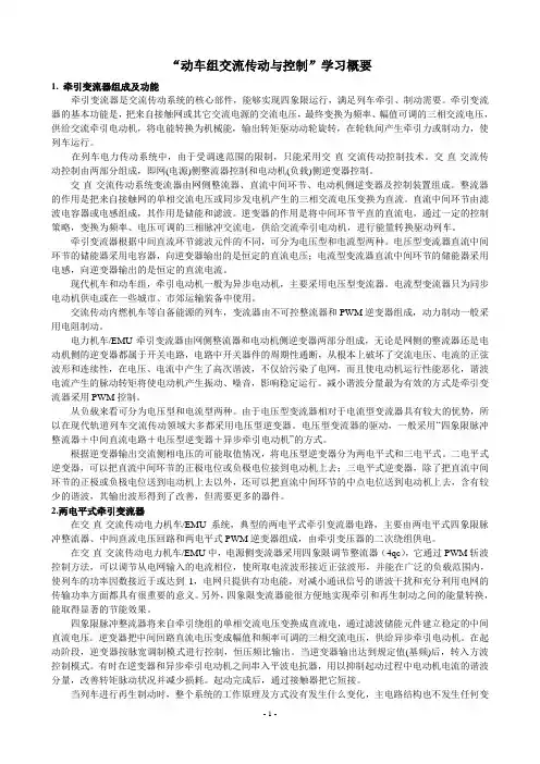 动车组交流传动--学习概要