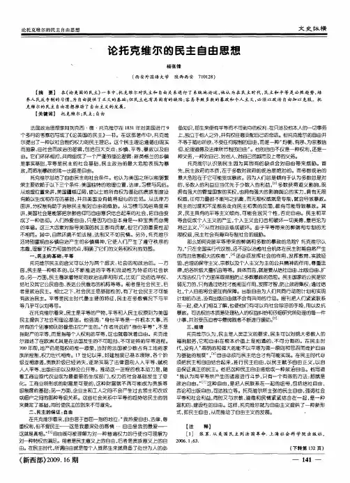 论托克维尔的民主自由思想