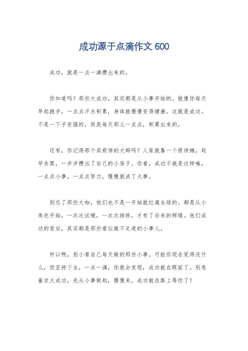 成功源于点滴作文600